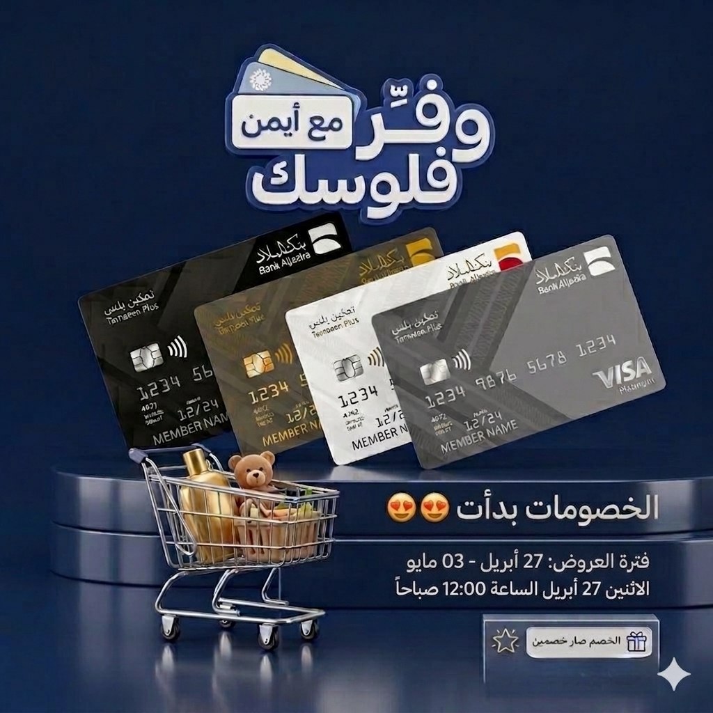عروض بنك البلاد على أمازون