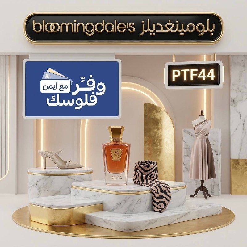 كود خصم بلومينغديلز