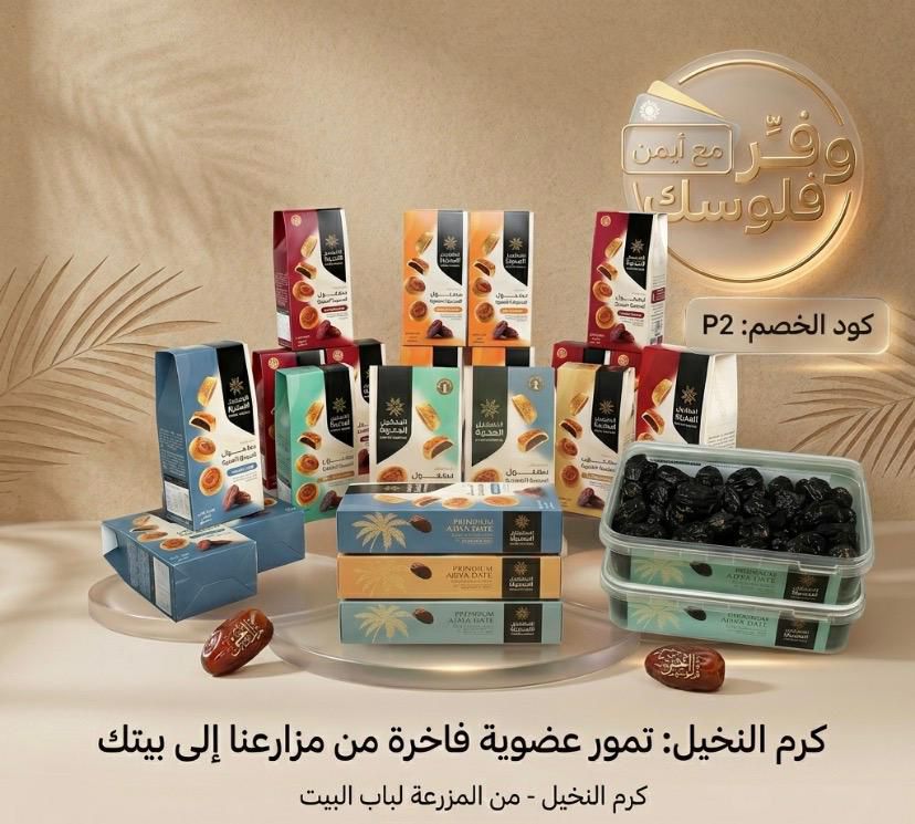 كود خصم كرم النخيل