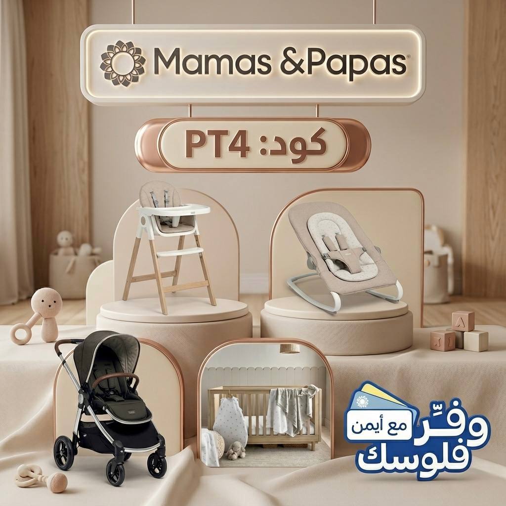 كود خصم ماماز & باباز