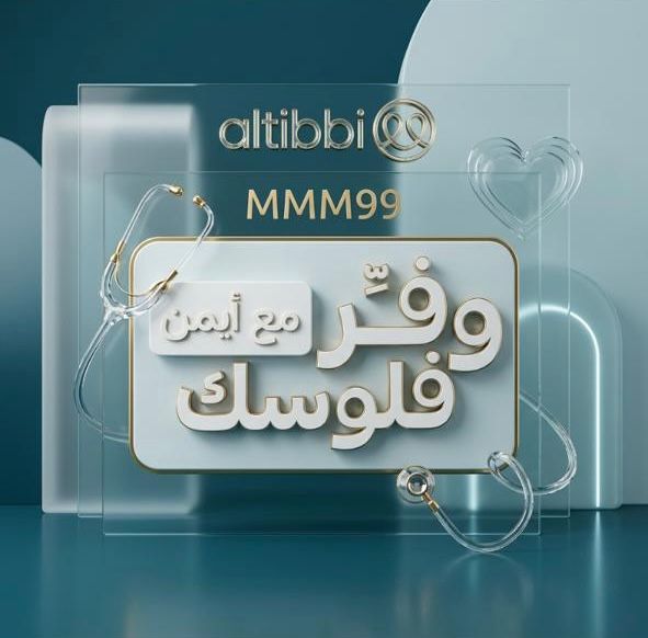 كود خصم الطبي