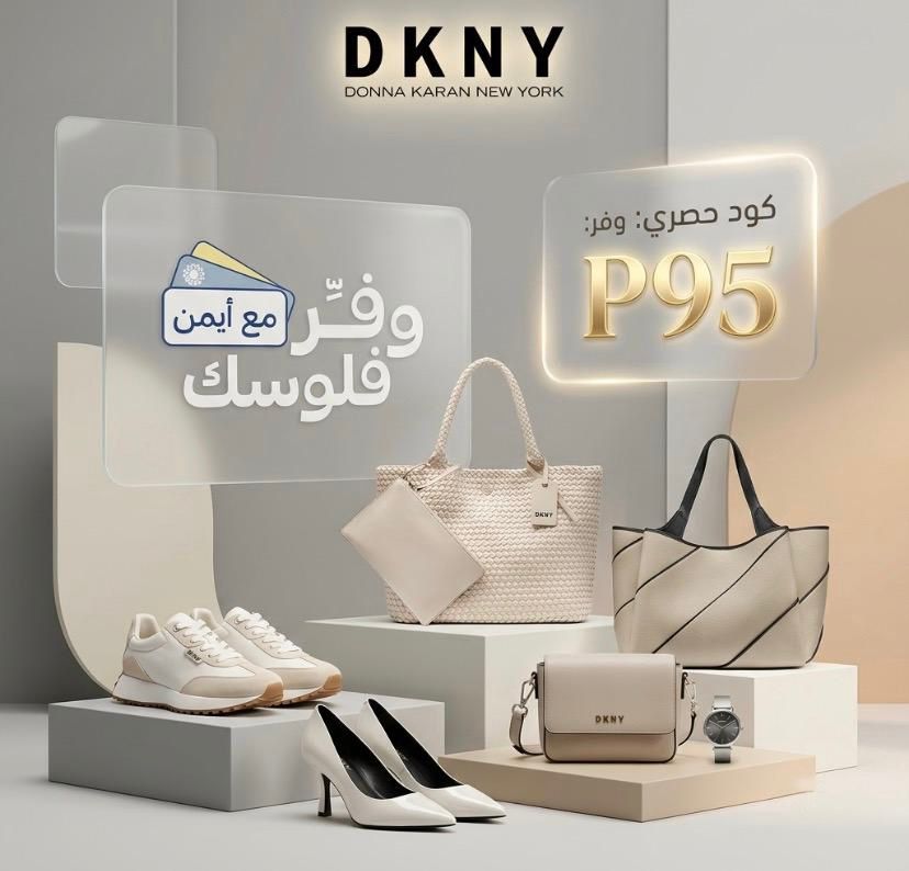كود خصم دكني (DKNY)