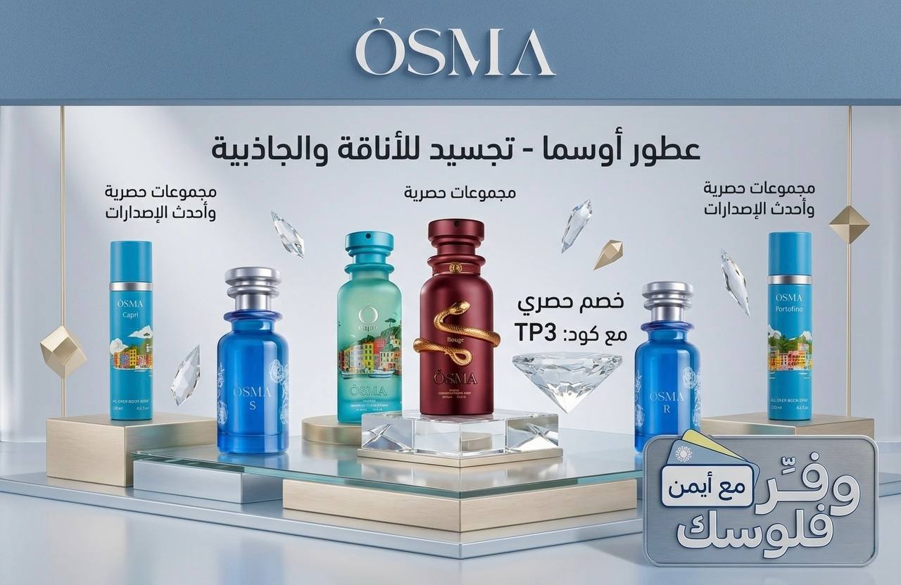 خصم عطور أوسما