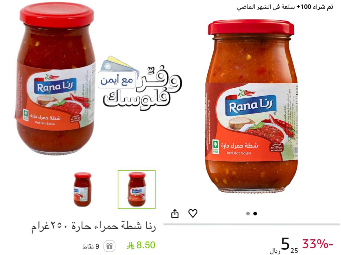 صلصة حمراء حارة من رنا 250 جرام