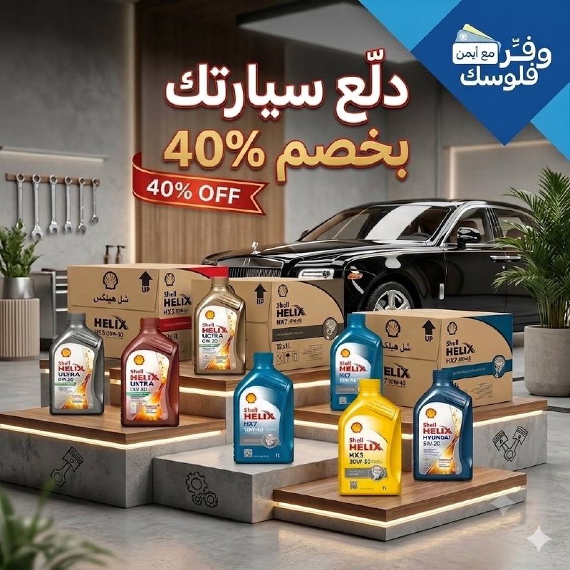 كل عروض شل هيلكس من هنا