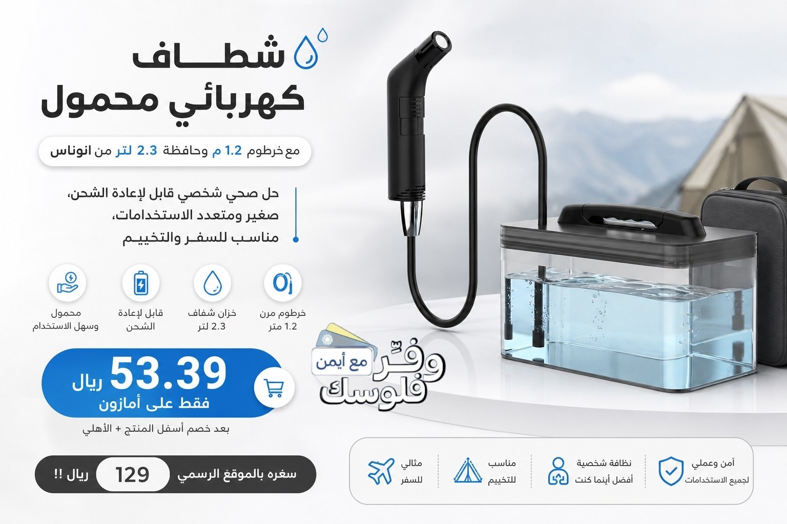 شطاف كهربائي محمول مع خرطوم 1.2 م وحافظة 2.3 لتر من انوناس