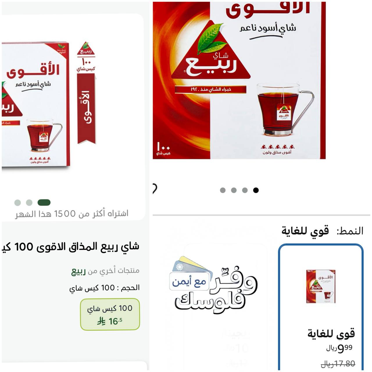 شاي اسود قوي ربيع 100 كيس