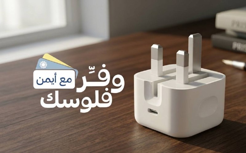 محول طاقة USB نوع سي من ابل، 20 واط