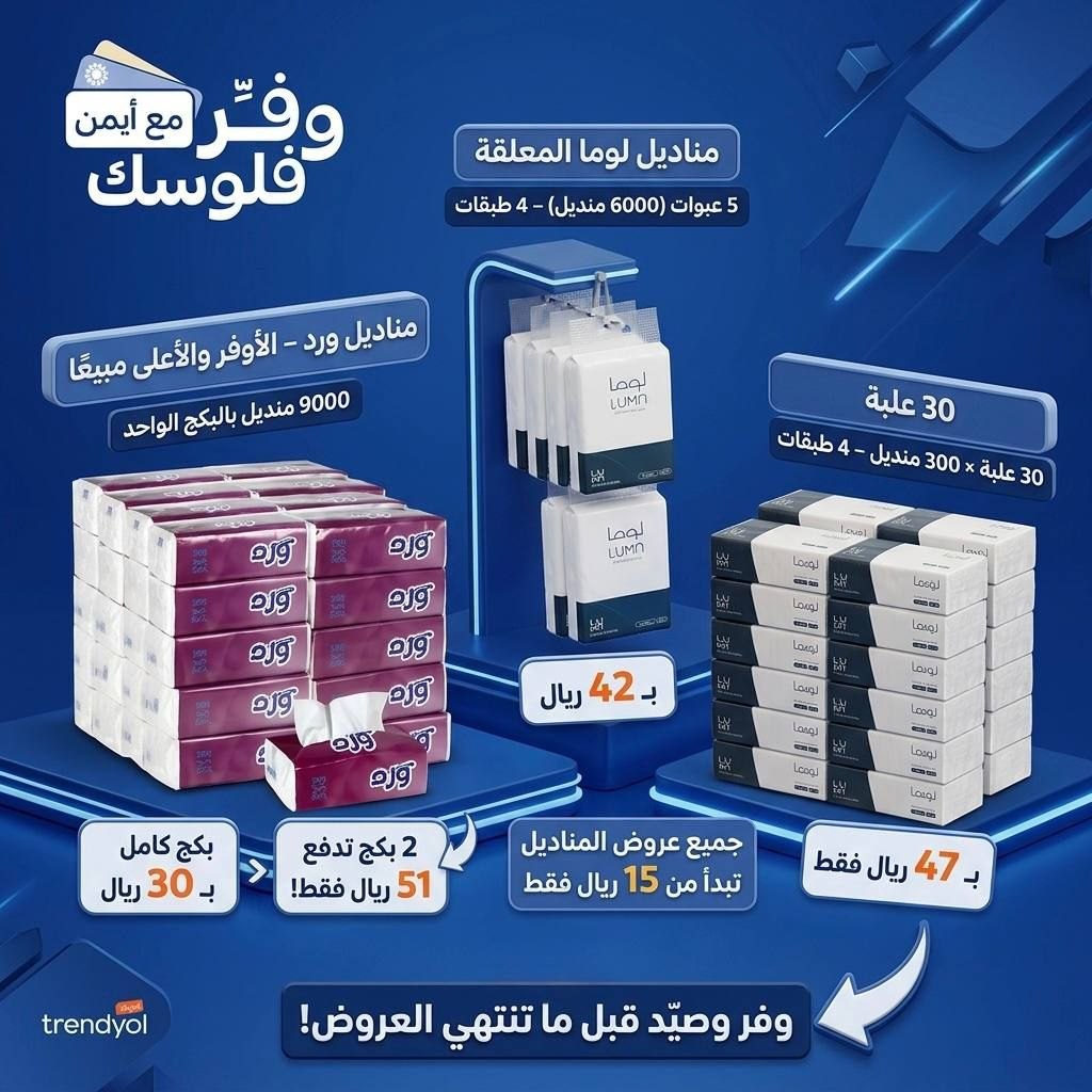 عروض المناديل