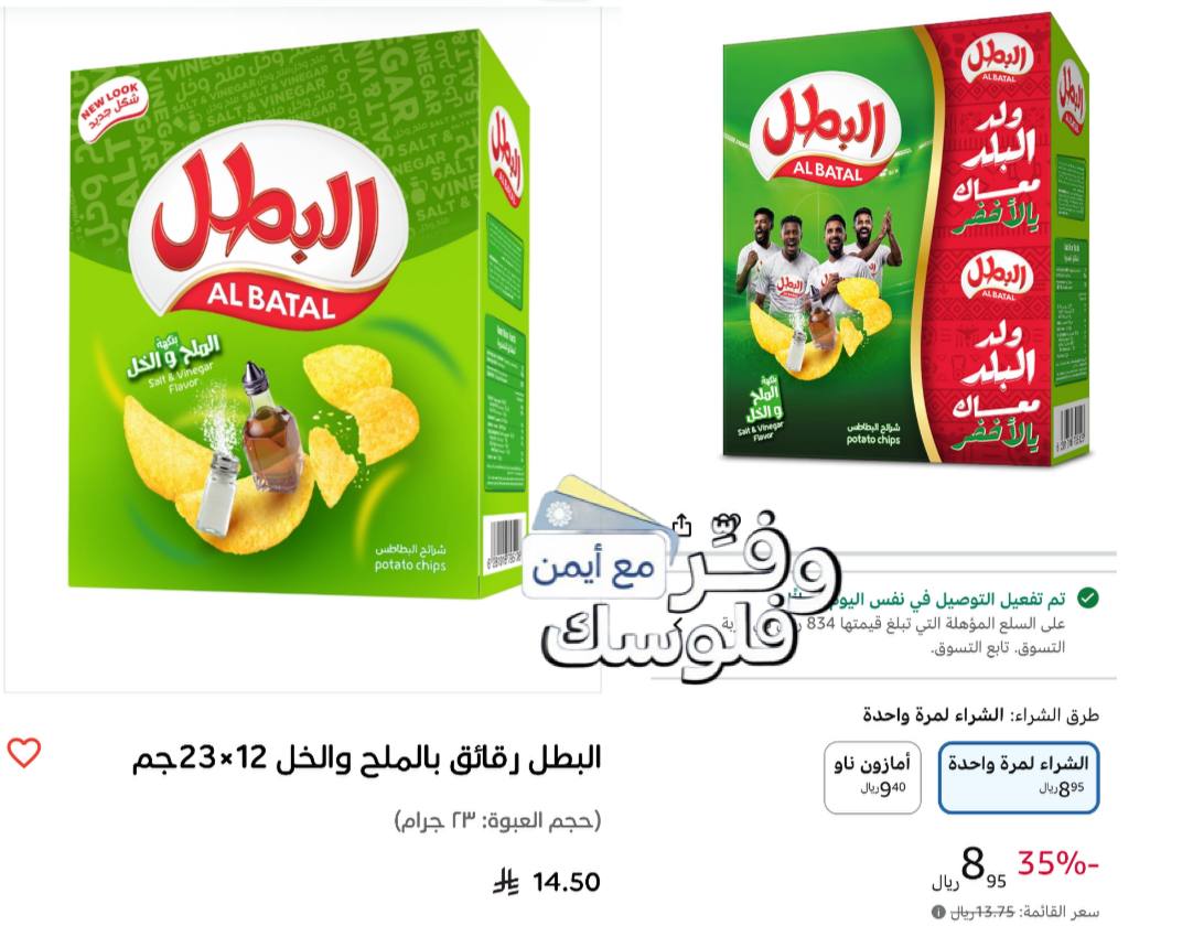 بطاطس البطل بنكهة الملح والخل 12 × 23 جم