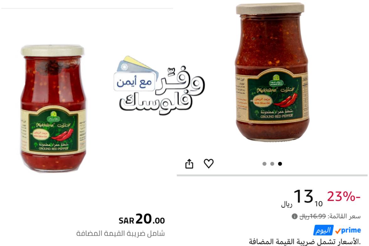 فلفل أحمر مطحون في الزيت مختار من حلواني إخوان 375 جرام