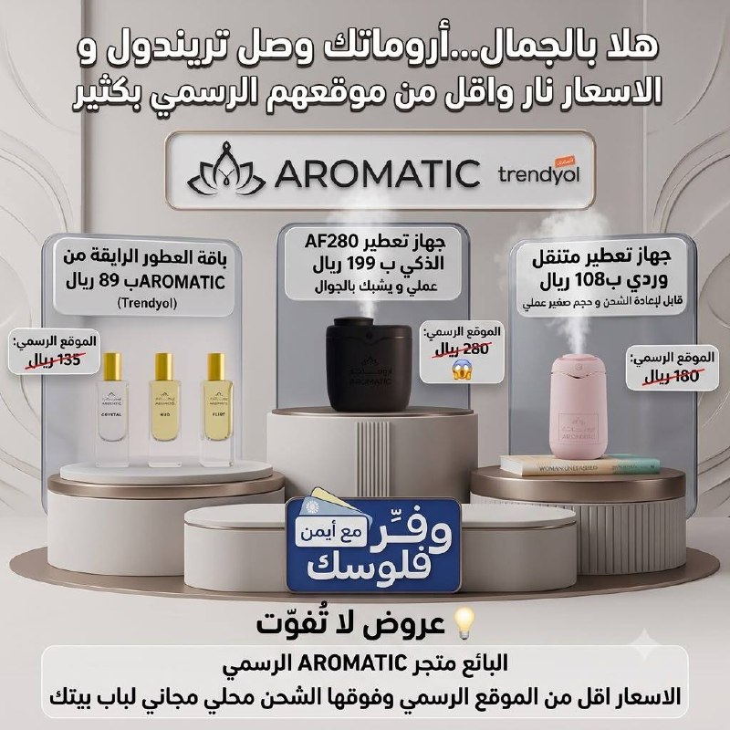 باقة العطور الرايقة من AROMATIC (فليرت - هق - كريستال)