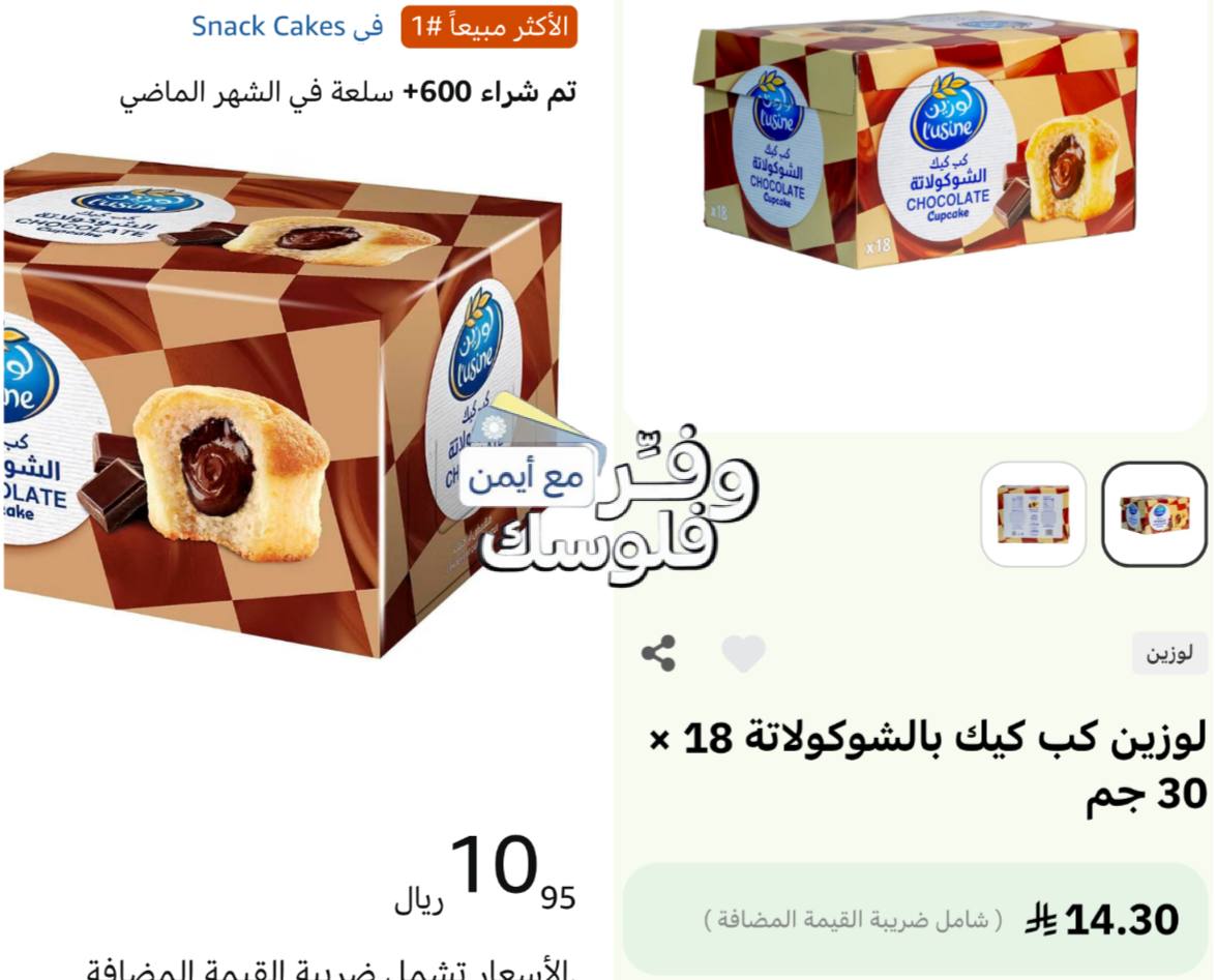 لوزين كب كيك شوكولاته 18 قطعة 30 جرام