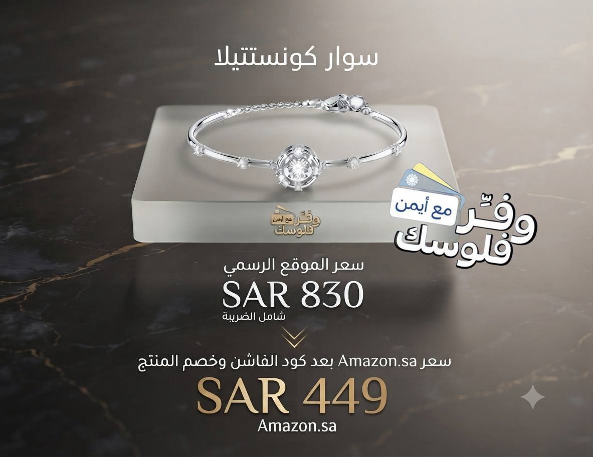 سواروفسكي من مجموعة كونستيلا