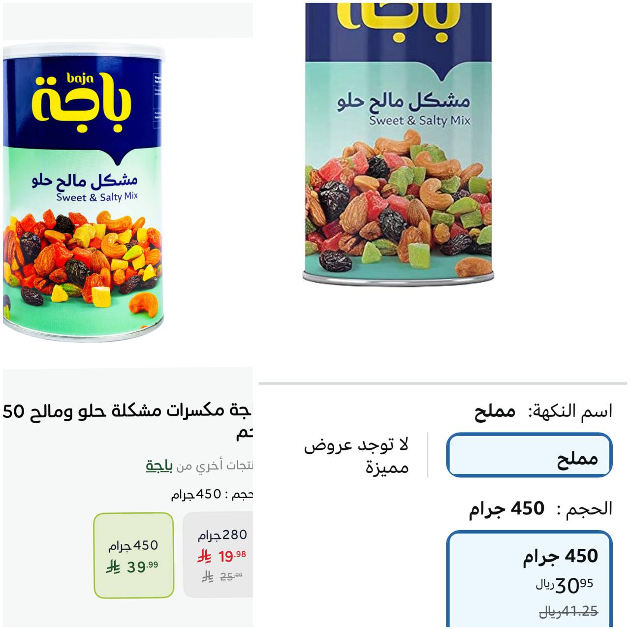 مكسرات حلو مالح من باجة 450 جرام