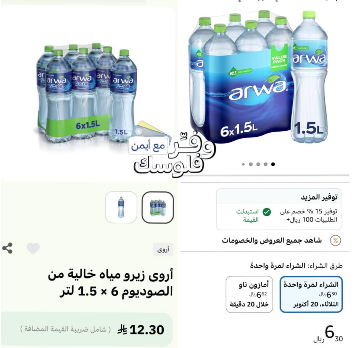 مياه شرب من أروى 6 × 1.5 لتر