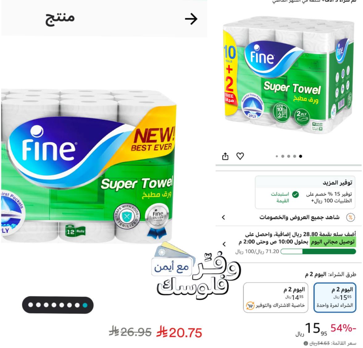 فاين مناديل مطبخ سوبر تاول 12 لفة 40 ورقة × 2 2 مناديل