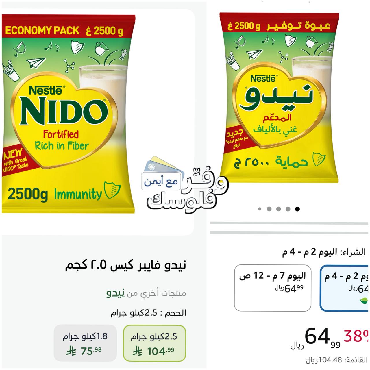 حليب نيدو المدعم 2500 غرام من نستله