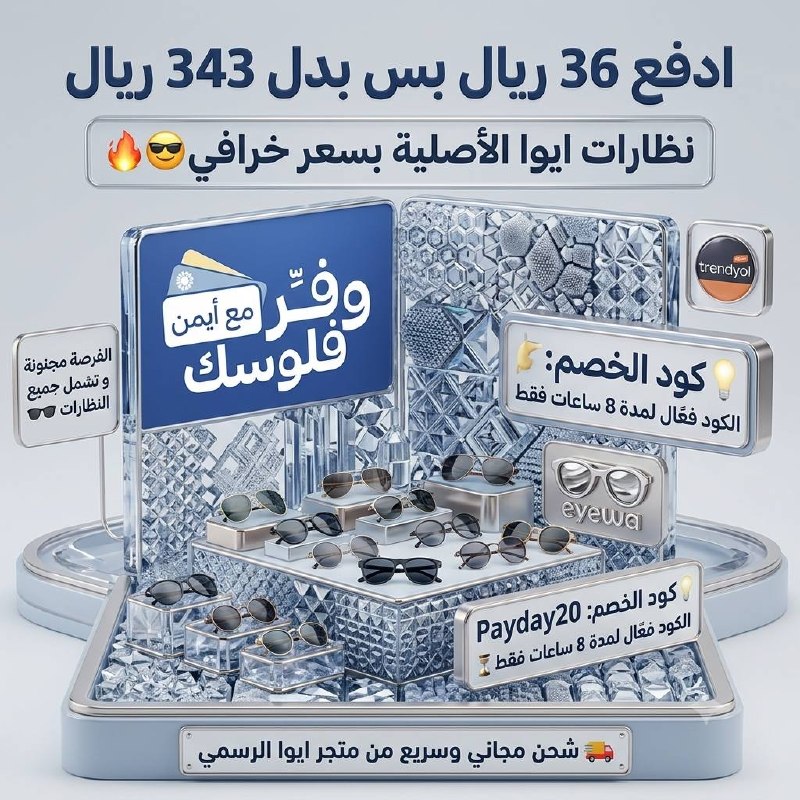 نظارات ايوا الأصلية