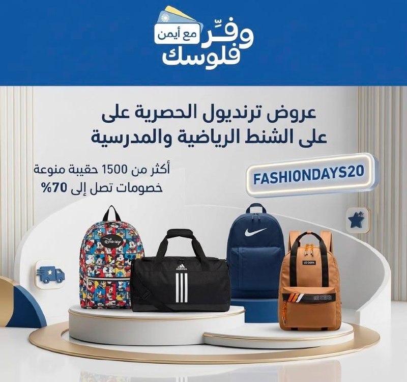 شنط من ديزني، أديداس، لي كوبر، بوما، نايك، سكيتشرز، كابا من عروض