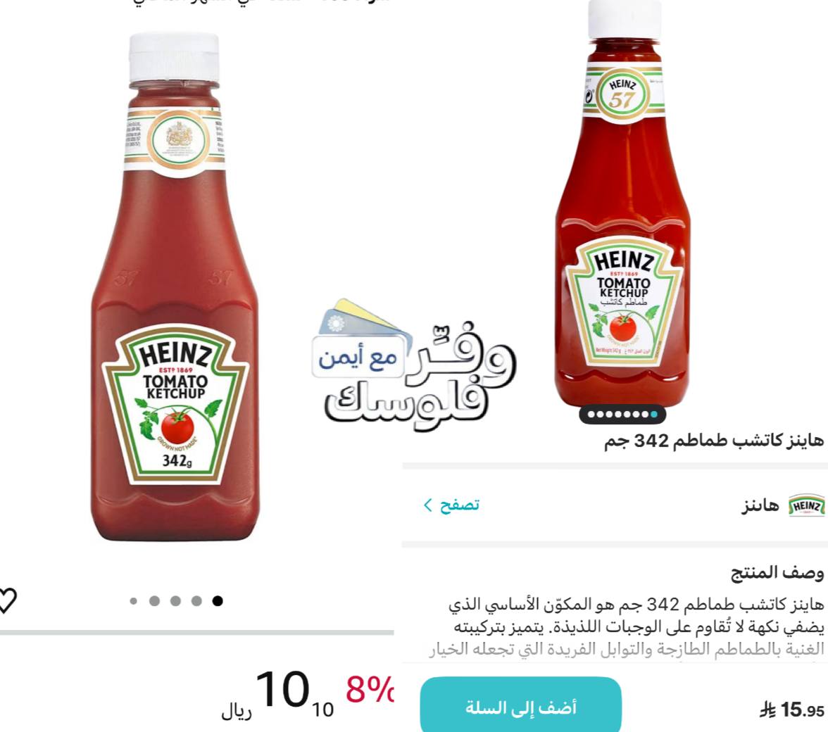 زجاجة كاتشب طماطم من هاينز 342 غرام