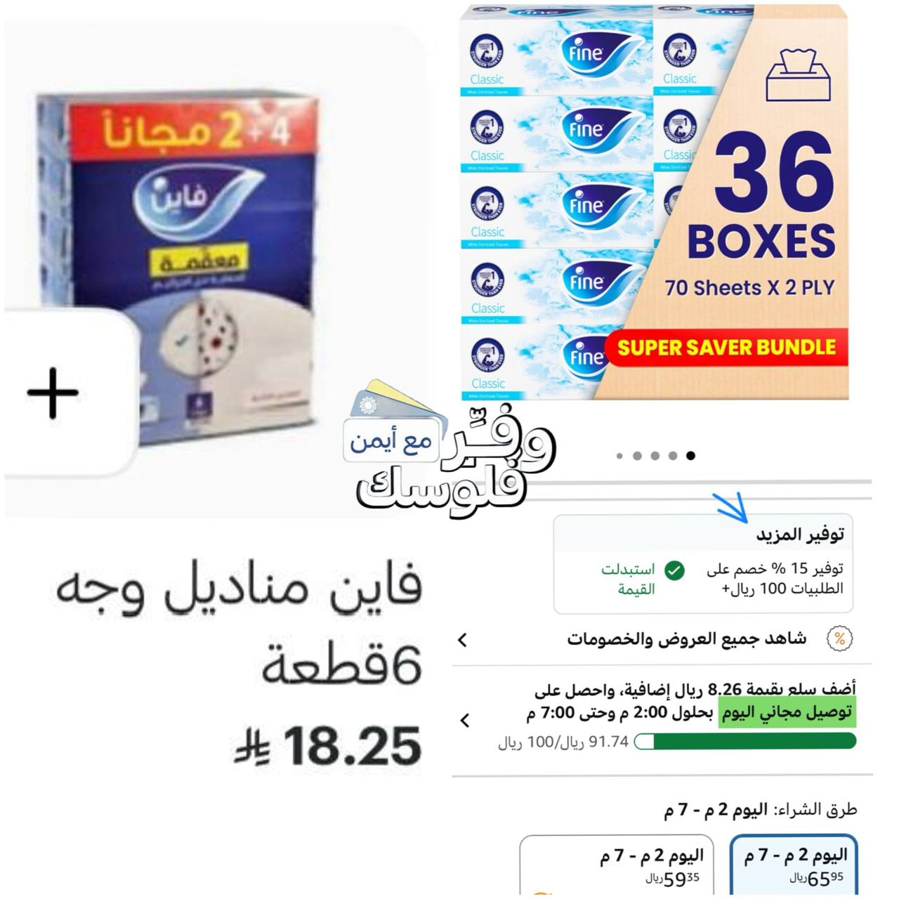 علبة مناديل من فاين 70 ورقة × طبقتان 36 علبة
