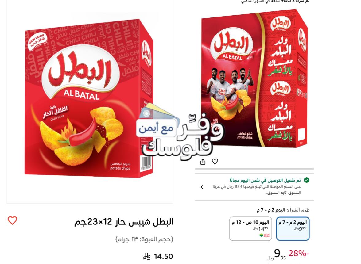 بطاطس البطل بنكهة حارة 12 × 23 جم
