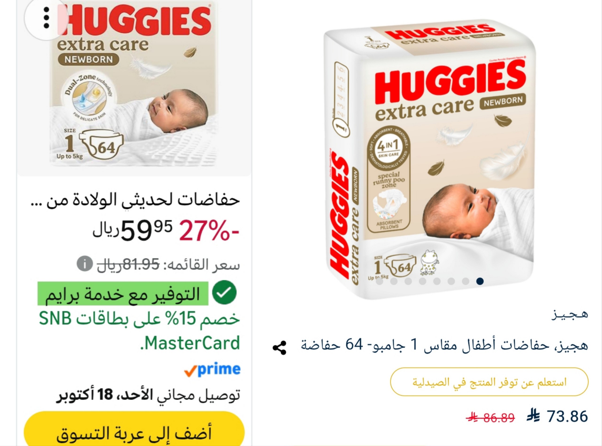 هجيز العناية الفائقة حفائض حديثي الولادة مقاس 1 (حتى 5 كجم) 64 حفاضة