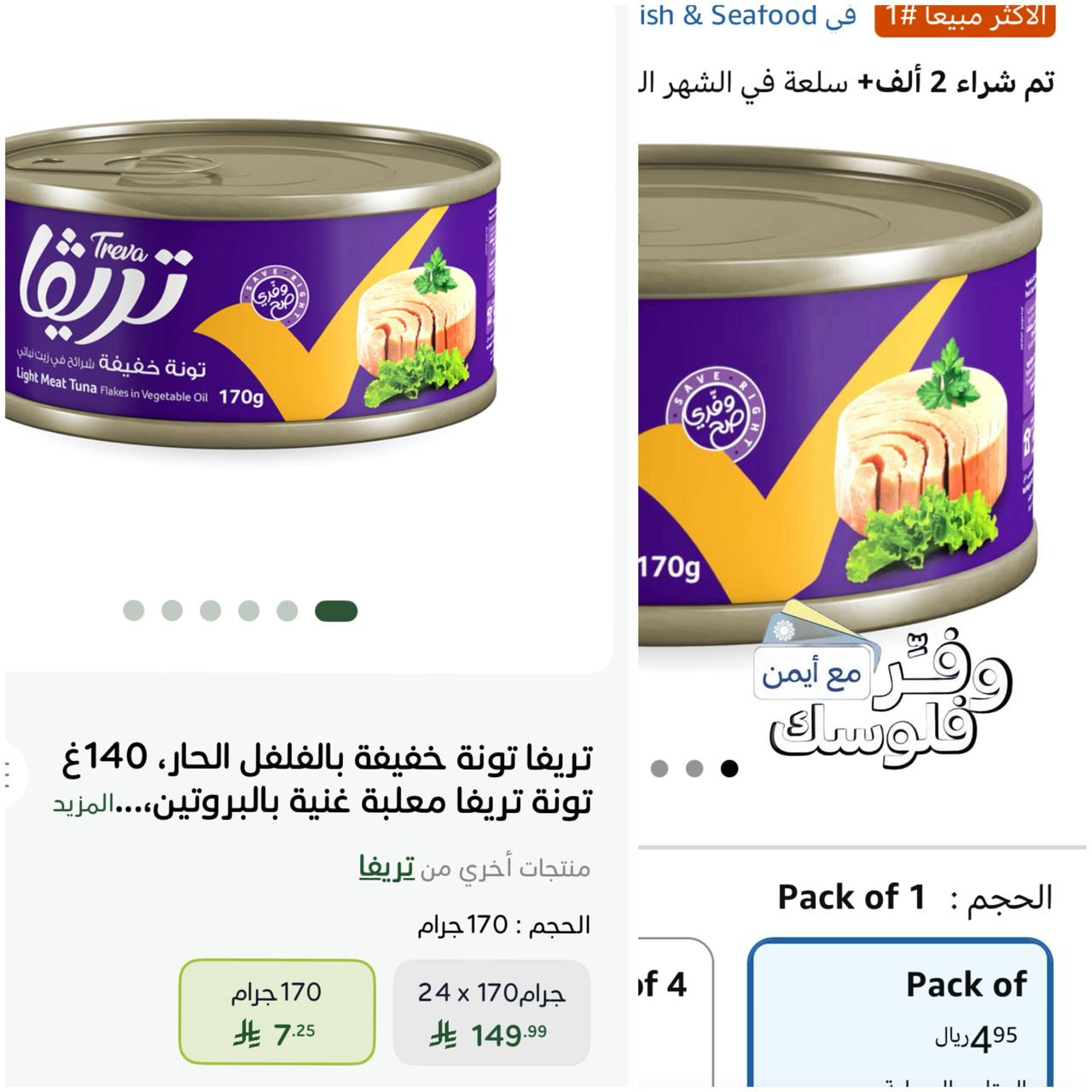 تريفا تونة خفيفة، 170غ