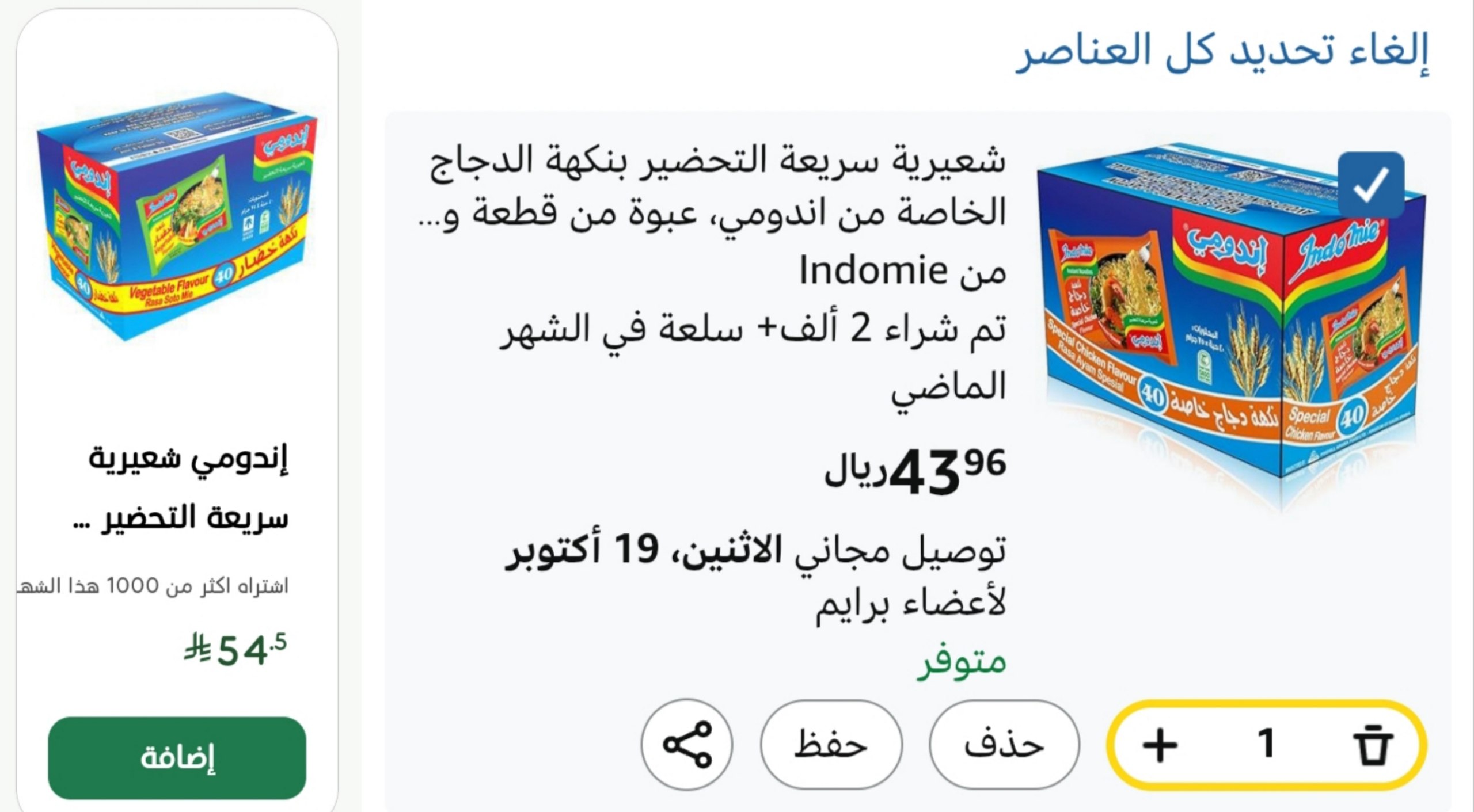 اندومي بنكهة الدجاج الخاصة 40 قطعة × 75 جرام