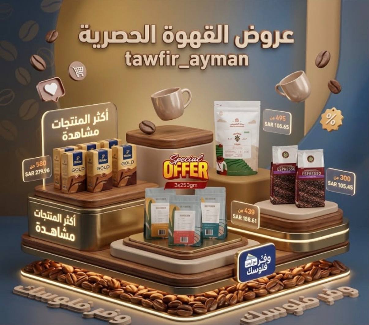 تشكيلة قهوة متنوّعة من بيت التحميص