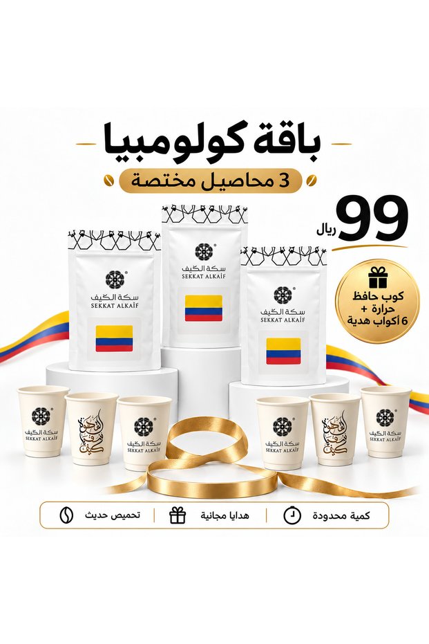3 محاصيل كولمبيا مع هدايا