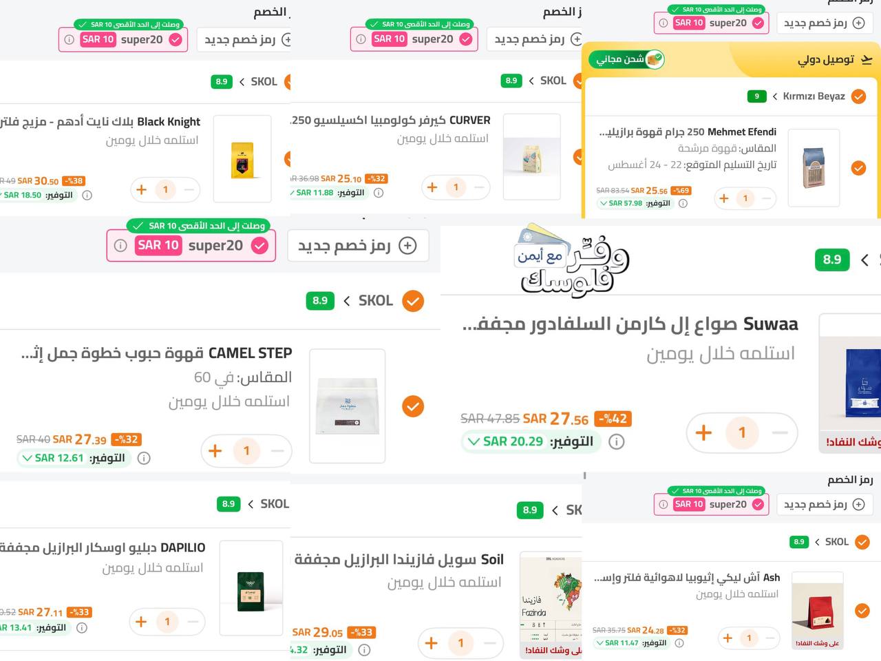 كل عروض القهوة مع كود SUPER20