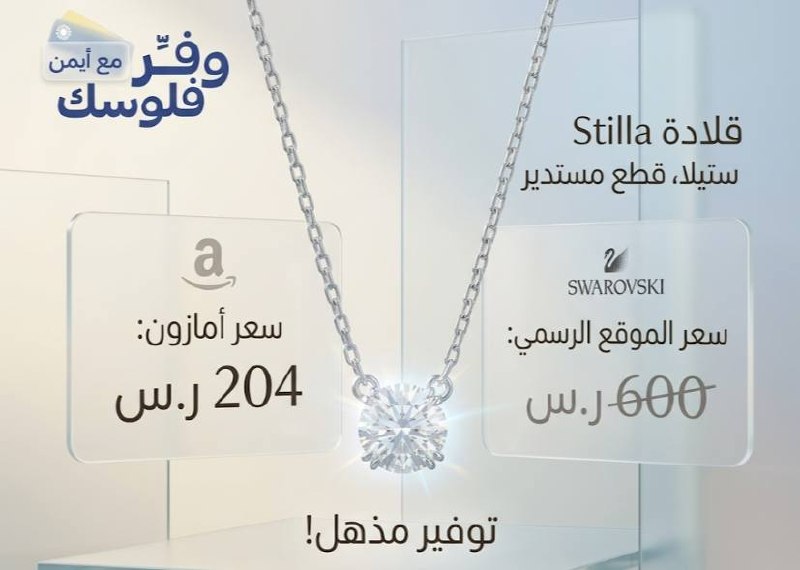 سوارفسكي قلادة ستيلا