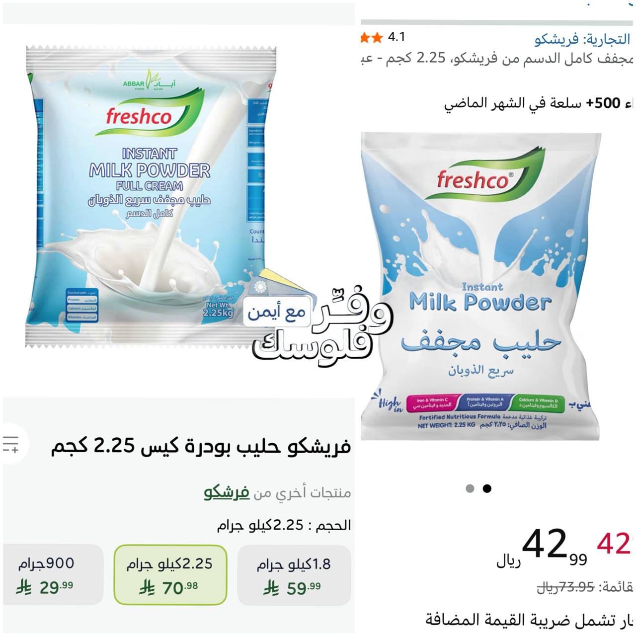 حليب مجفف كامل الدسم من فريشكو 2.25 كجم