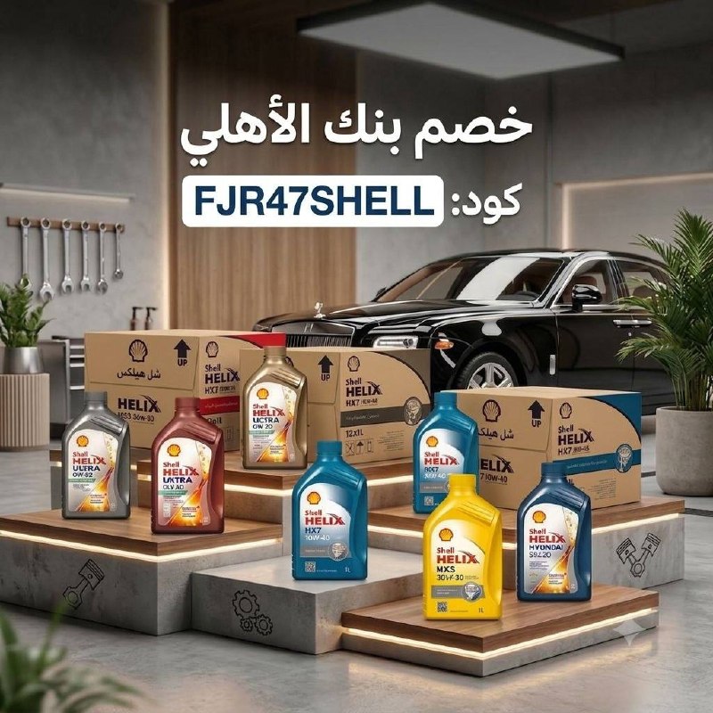 كل عروض شل هيلكس