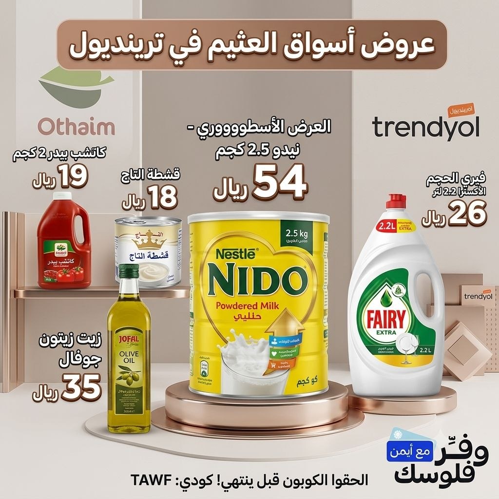 قشطة التاج من العثيم