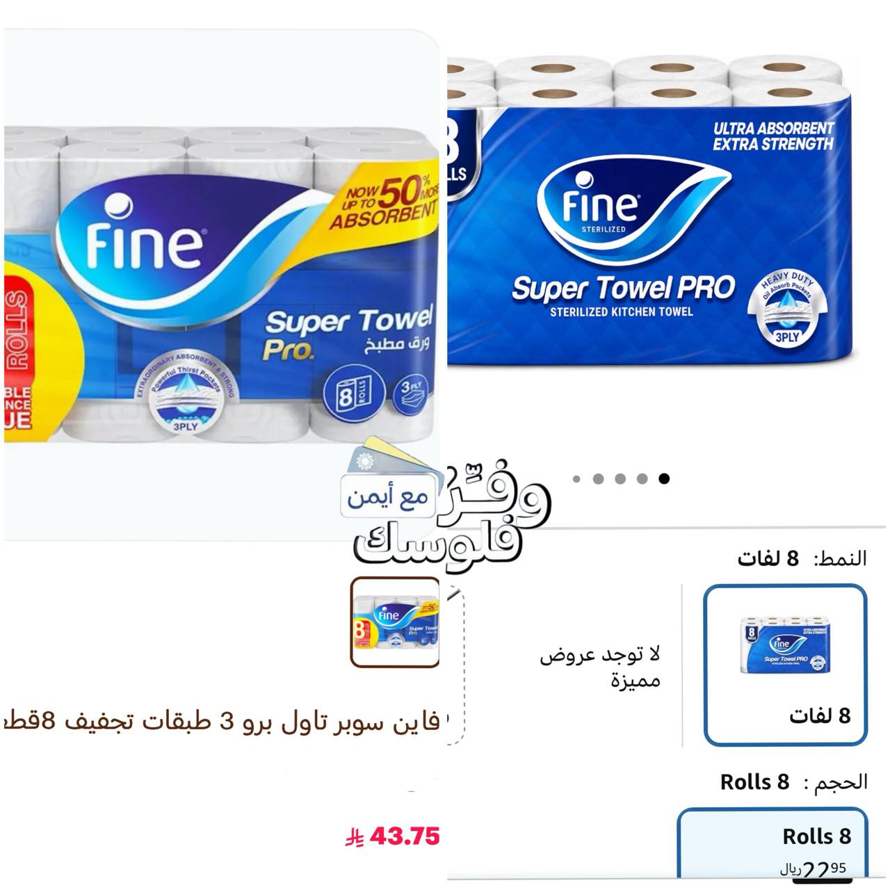 أوراق تنشيف سوبر تاول برو 8 بكرات من فاين