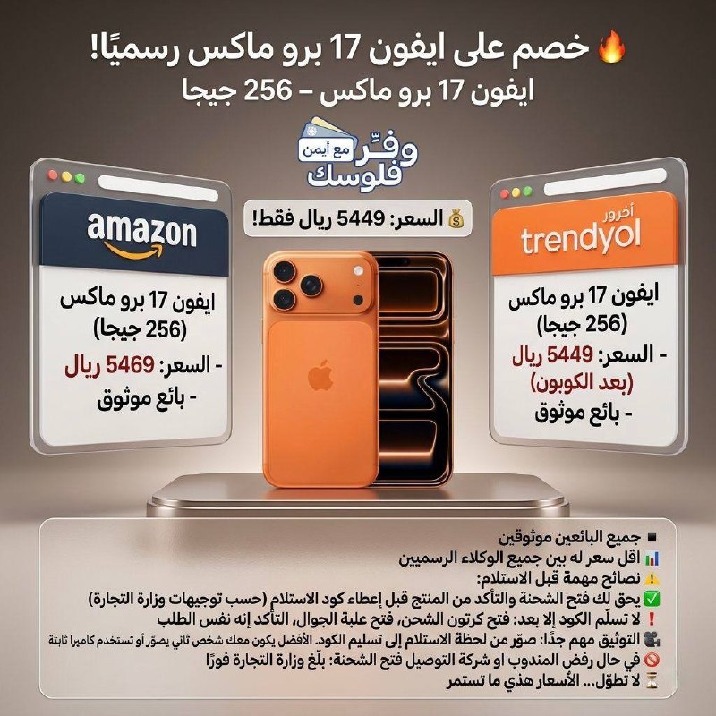 🔥 خصم على ايفون 17 برو ماكس رسميًا