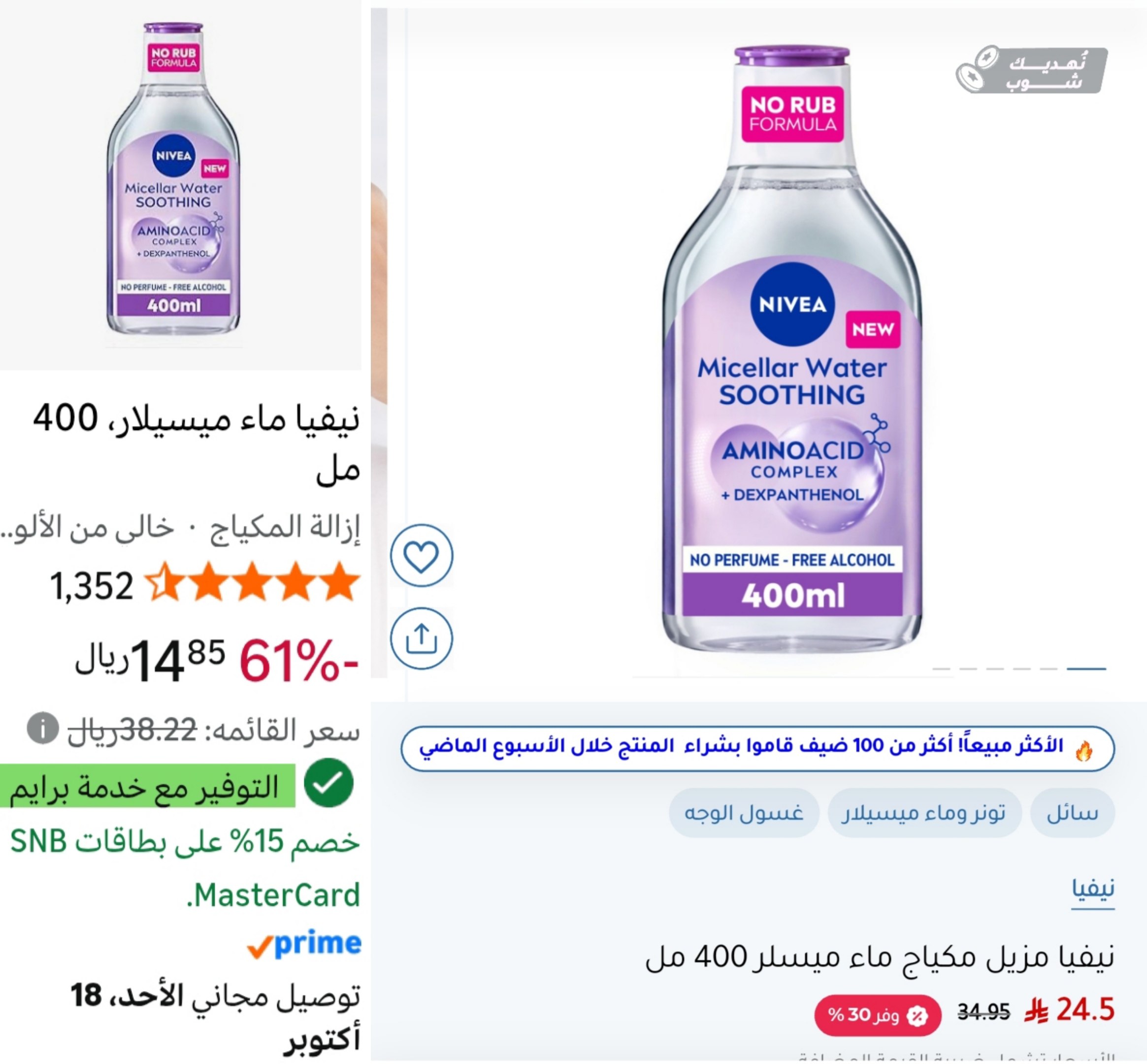 مزيل مكياج ميسيلار المائي لجميع انواع البشرة من نيفيا 400 مل