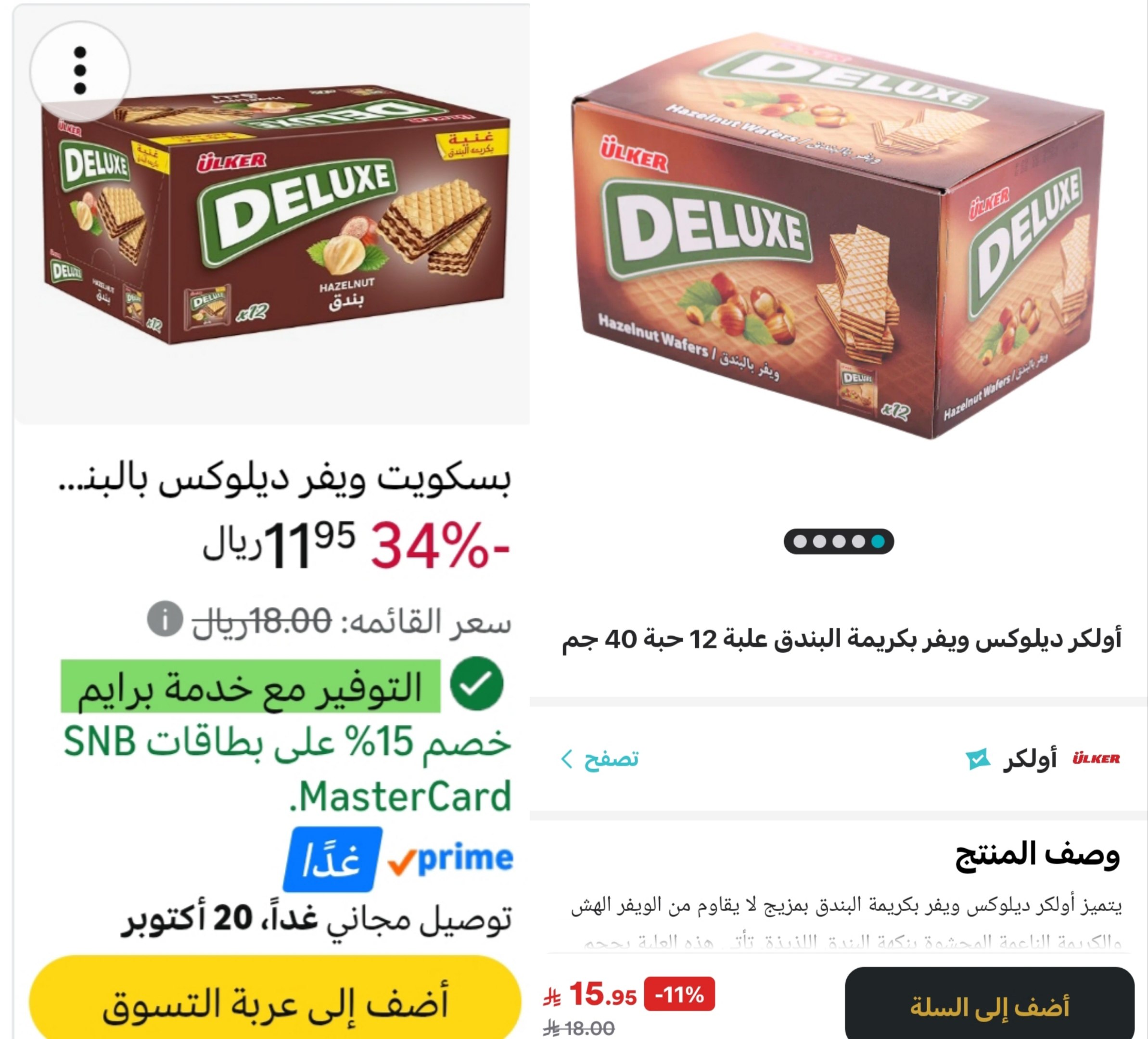 بسكويت ويفر ديلوكس بالبندق 12 × 40 جم من اولكر