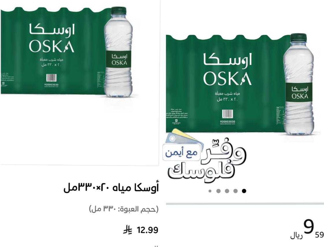 مياه اوسكا 330 مل 20 علبة