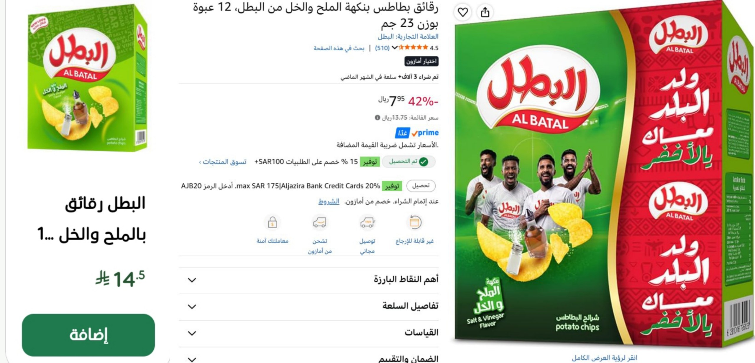 شيبس البطل اللذيذ بالملح والخل 12 حبة في الكرتون