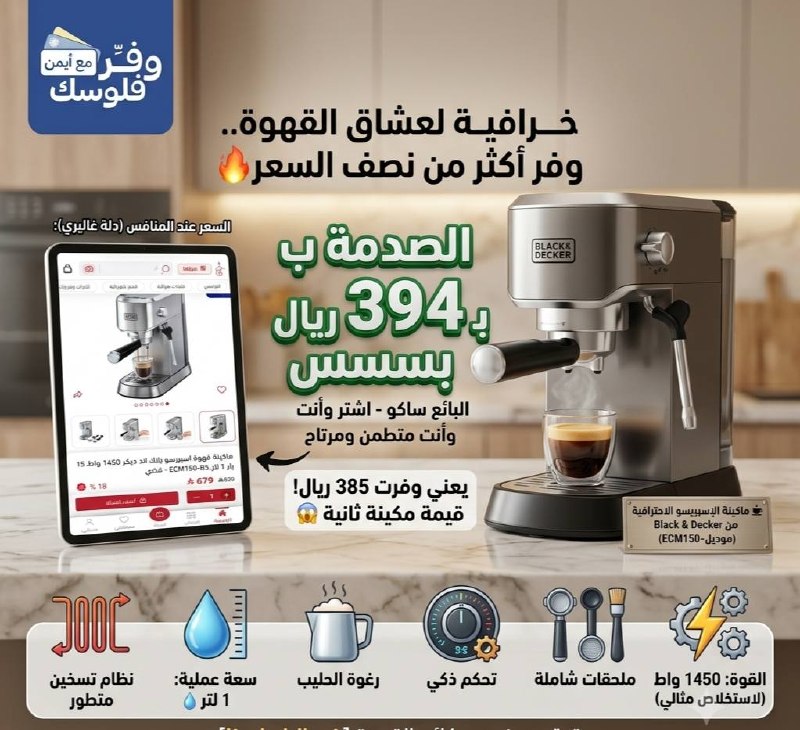 ماكينة الإسبريسو الاحترافية من Black & Decker (موديل ECM150-B5)