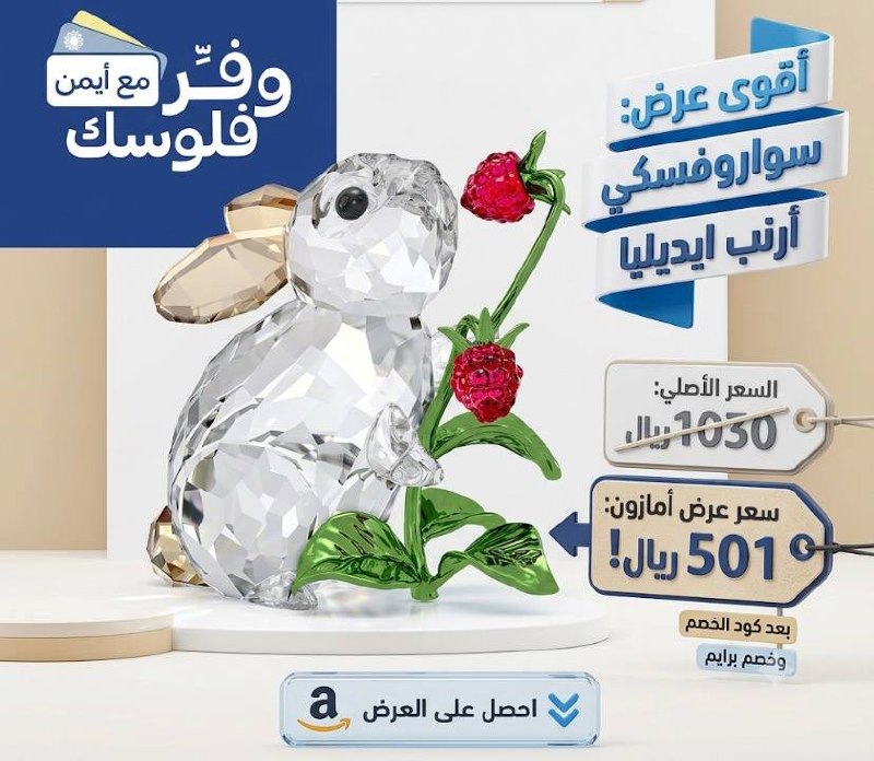 سوارفسكي ديكور ارنب ايديليا