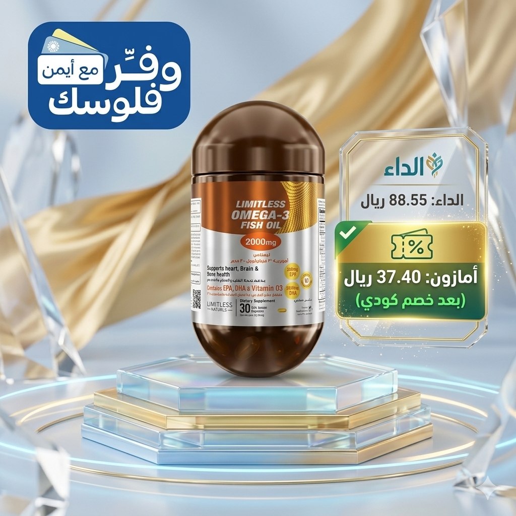 زيت السمك اوميجا 3 مع فيتامين D3 من ليميتليس