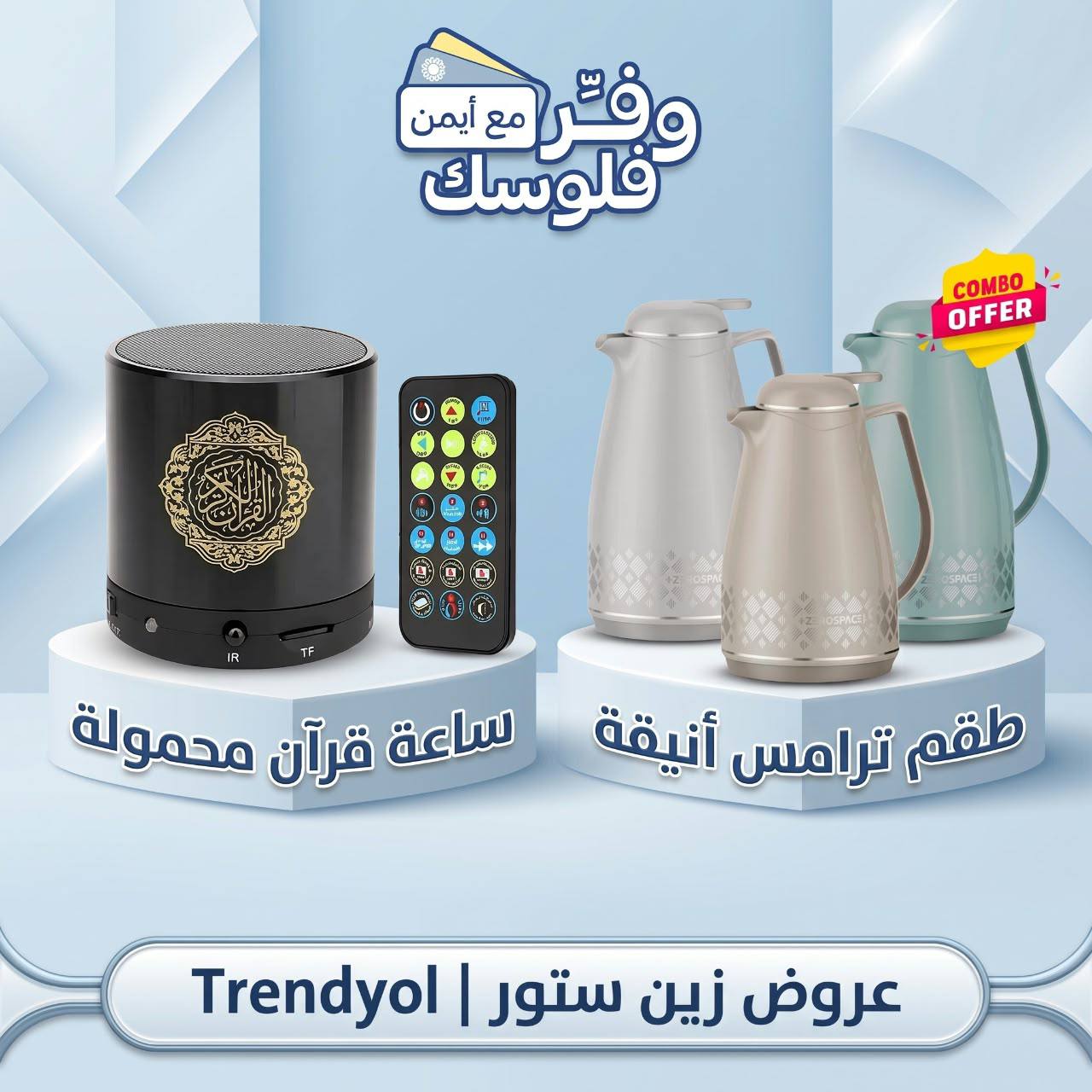 ساعة قرآن محمولة من زين ستور