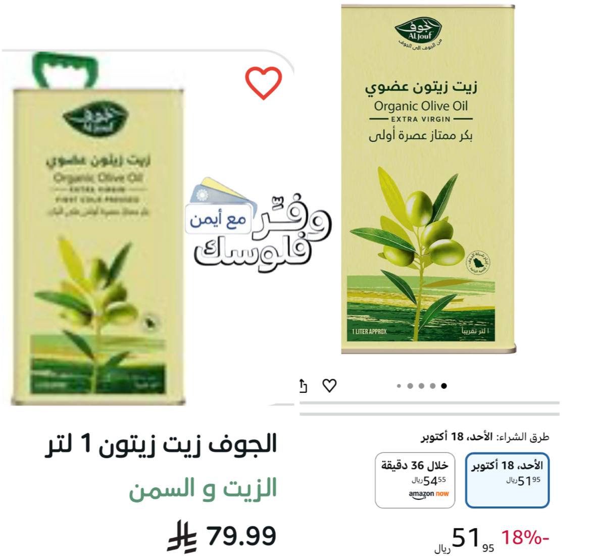 زيت زيتون الجوف عضوي بكر ممتاز 1 لتر