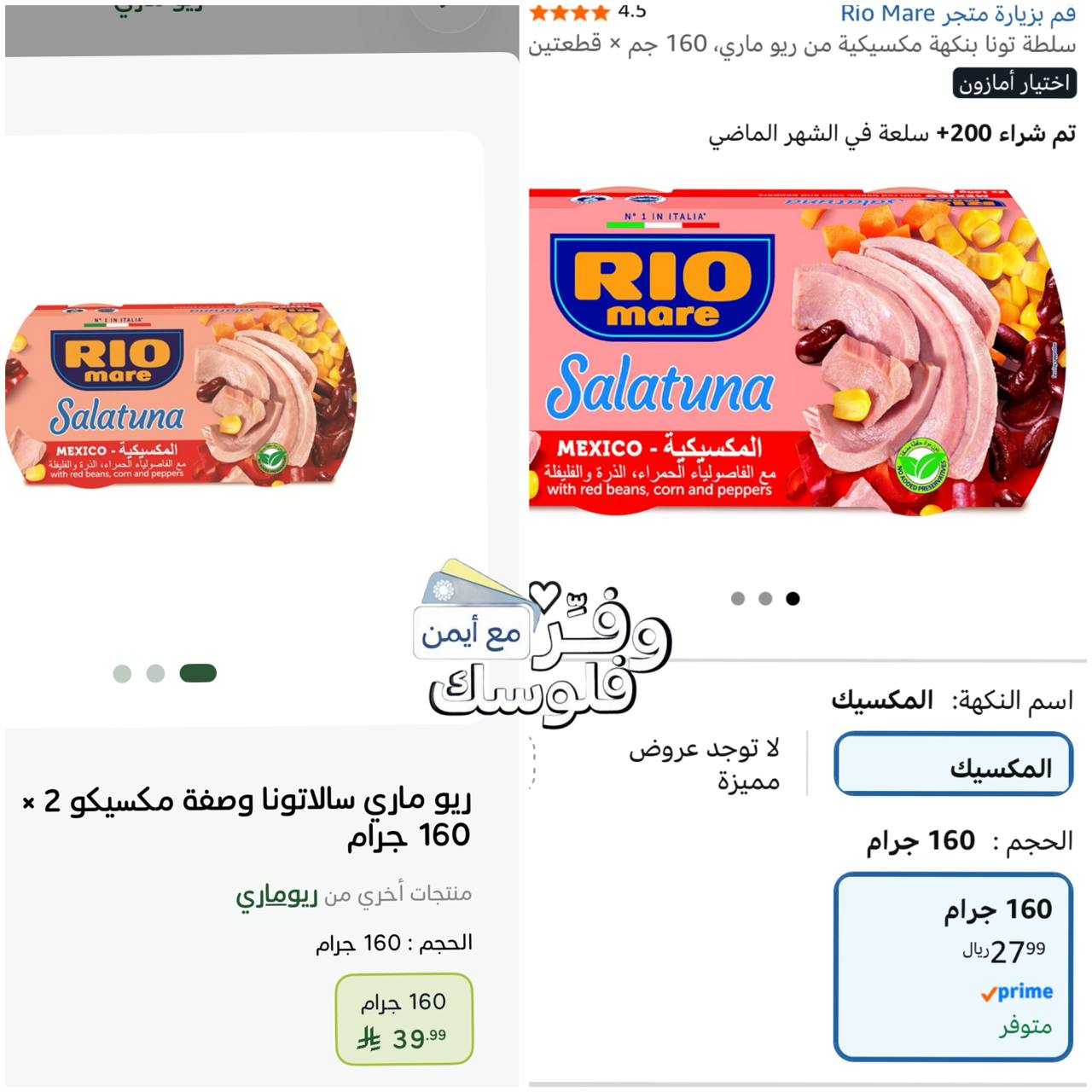 سلطة تونا بنكهة مكسيكية من ريو ماري 160 جم × قطعتين