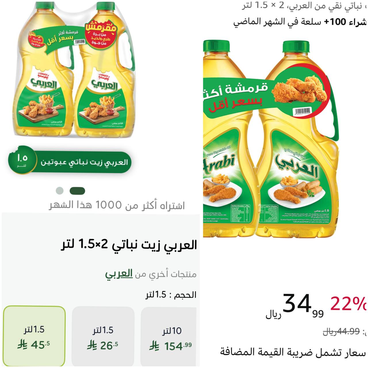 زيت نباتي من العربي 2 × 1.5 لتر